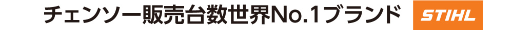 チェンソー販売台数世界No.1ブランドSTIHL